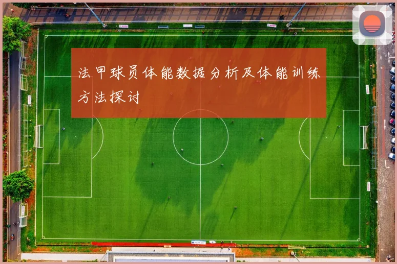 法甲球员体能数据分析及体能训练方法探讨