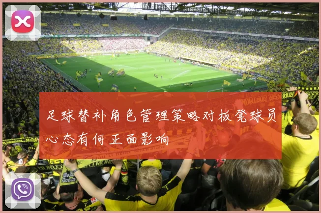 足球替补角色管理策略对板凳球员心态有何正面影响