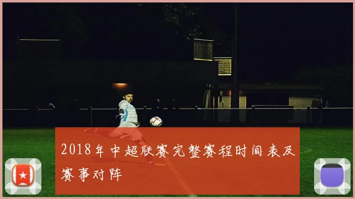2018年中超联赛完整赛程时间表及赛事对阵