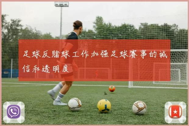 足球反赌球工作加强足球赛事的诚信和透明度