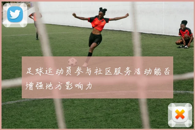 足球运动员参与社区服务活动能否增强地方影响力