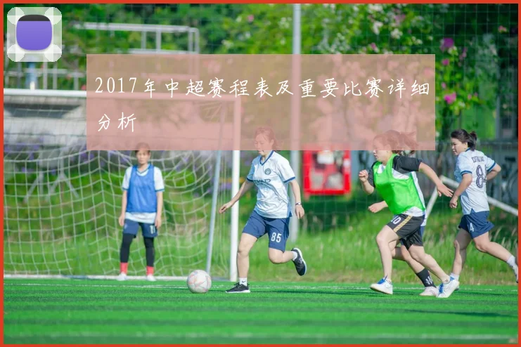 2017年中超赛程表及重要比赛详细分析