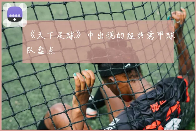 《天下足球》中出现的经典意甲球队盘点