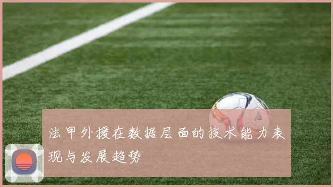 法甲外援在数据层面的技术能力表现与发展趋势