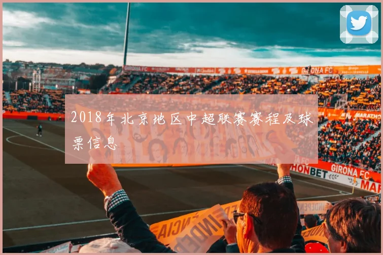 2018年北京地区中超联赛赛程及球票信息